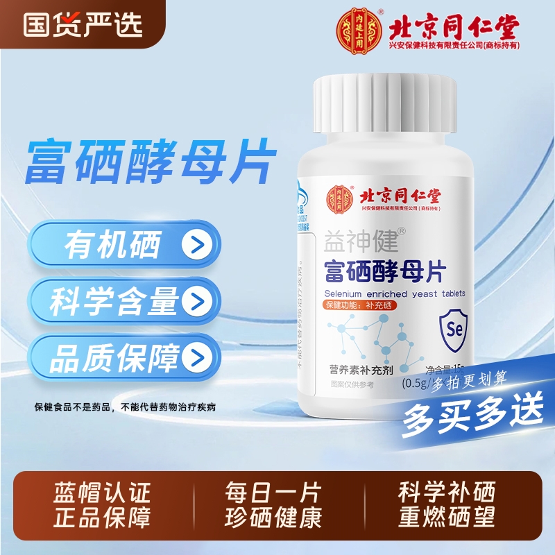 北京同仁堂富硒酵母片增强免疫力男女补充硒营养片正品官方旗舰店