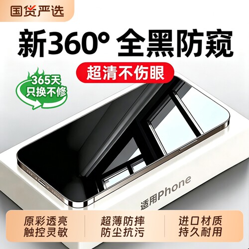 360°防窥，适用苹果手机膜