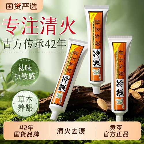 黄芩全网热销100w清火去渍牙膏