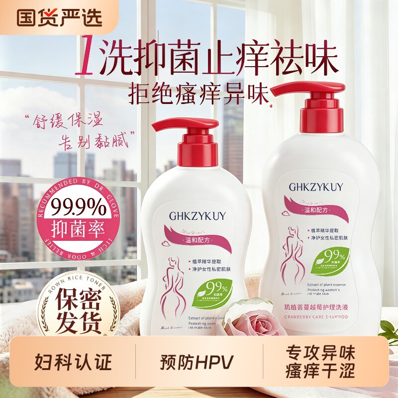 蔓越莓私处洗护液抑菌止痒去异味女男日常私密护理弱酸清洗液