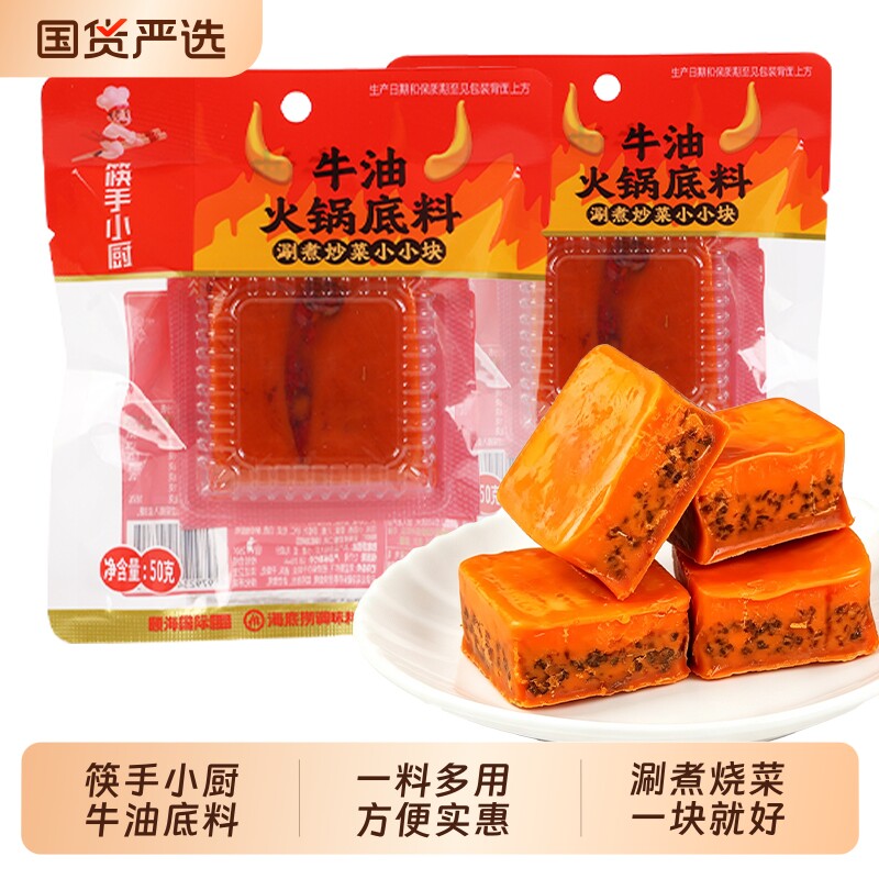 筷手小厨火锅底料50g小包装家用海底捞重庆麻辣烫牛油冒菜火锅料图片