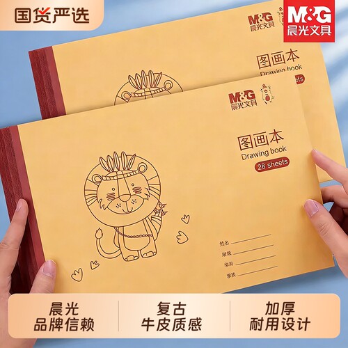 晨光图画簿A4牛皮纸加厚空白画画本儿童绘画美术素描本16K小学生用速写本幼儿园大号涂色画纸涂鸦画册草稿纸