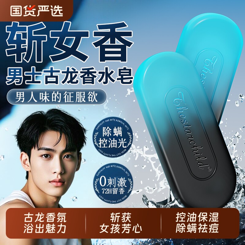 古龙男士香皂持久留香除螨控油洗头洗澡洗脸沐浴专用肥皂官方正品