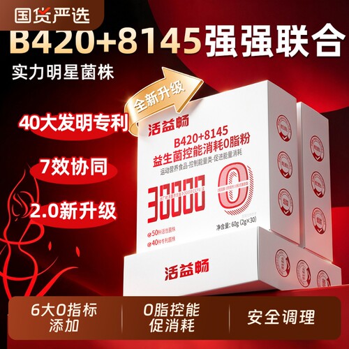 成人b420益生菌控促消耗0脂0能量0卡呵护肠胃肠道正品官方旗舰店
