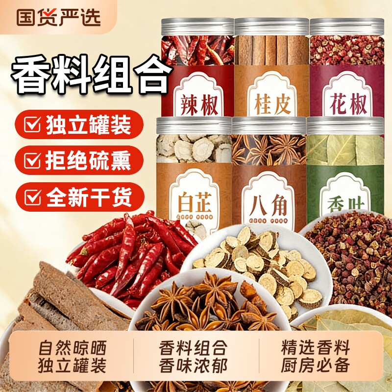 八角桂皮香叶红花椒辣椒茴香大料香料调料大全卤料包组合厨房白芷