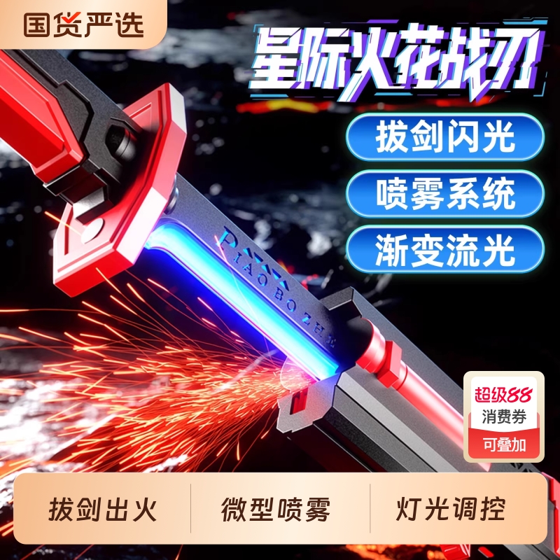 星际火花战刃七彩流光灯光剑儿童玩具男孩黑科技会漂泊者喷雾迅刀