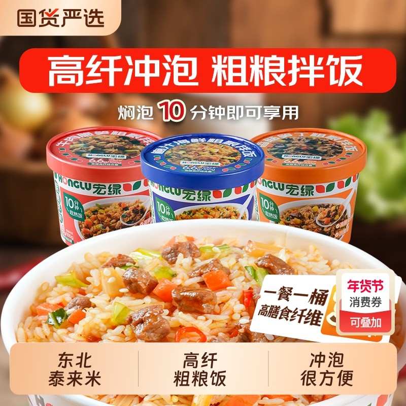 宏绿旗舰店高纤粗粮拌饭懒人免煮方便夜宵速食冲泡米饭自热泡饭,粮油调味/速食/干货/烘焙,冲泡米饭,淘宝优惠券,粉丝福利购,淘宝优惠卷
