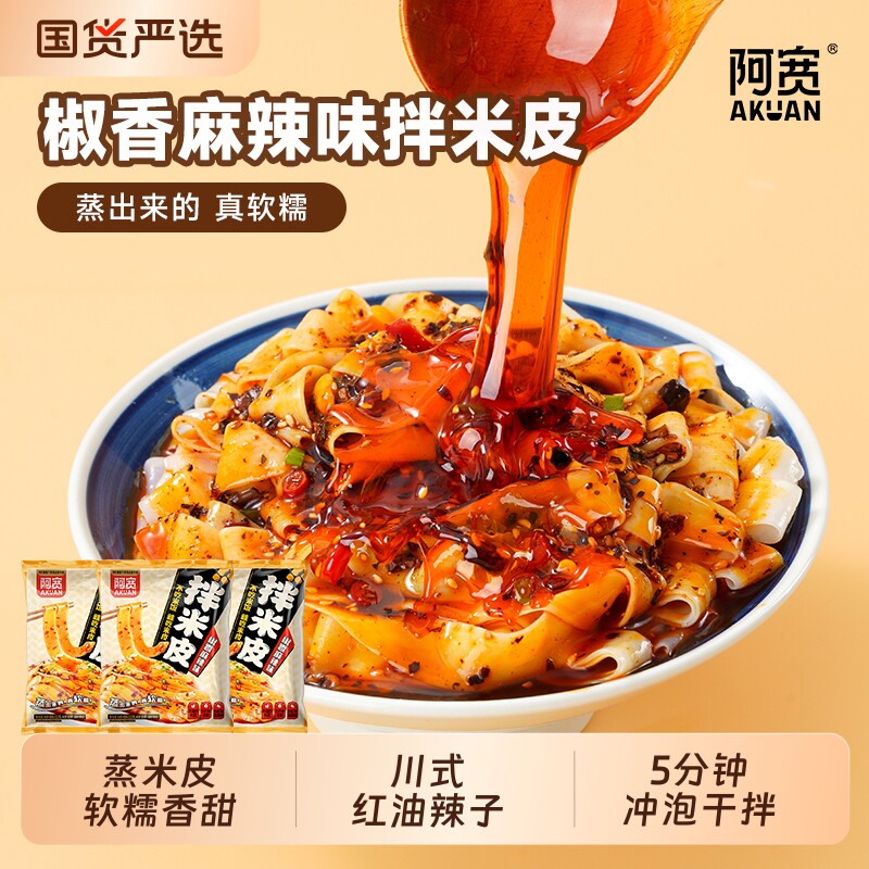 阿宽麻辣味拌米皮免煮速食四川宽凉皮袋装红油冲泡囤货保质期酸汤