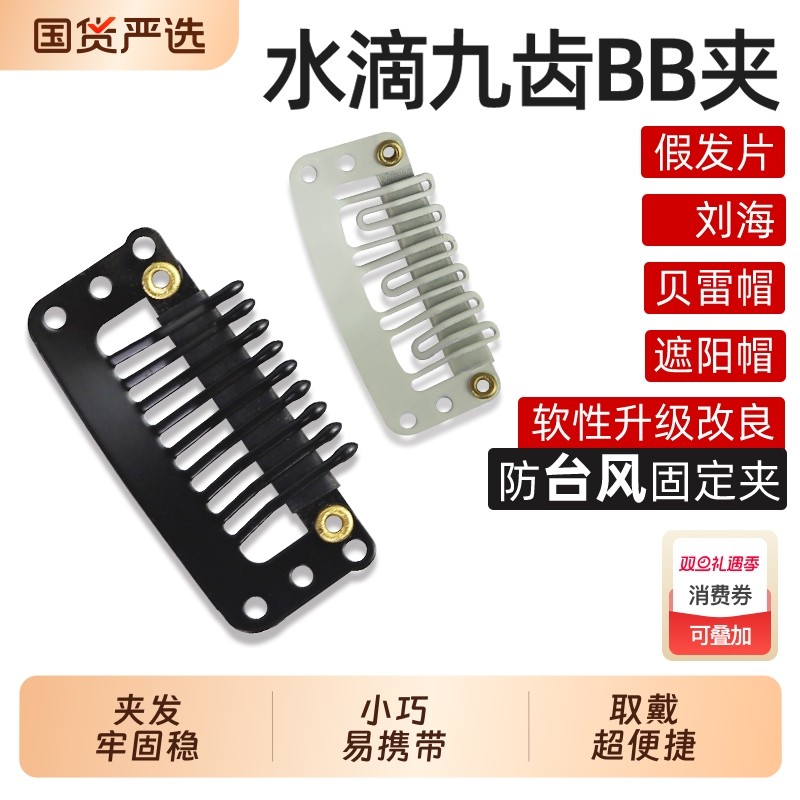 假发夹子发片固定夹贝雷帽夹BB夹9齿水滴夹固定假发块发片免缝款