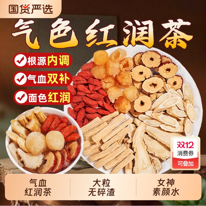 黄芪当归党参枸杞红枣补气养血茶