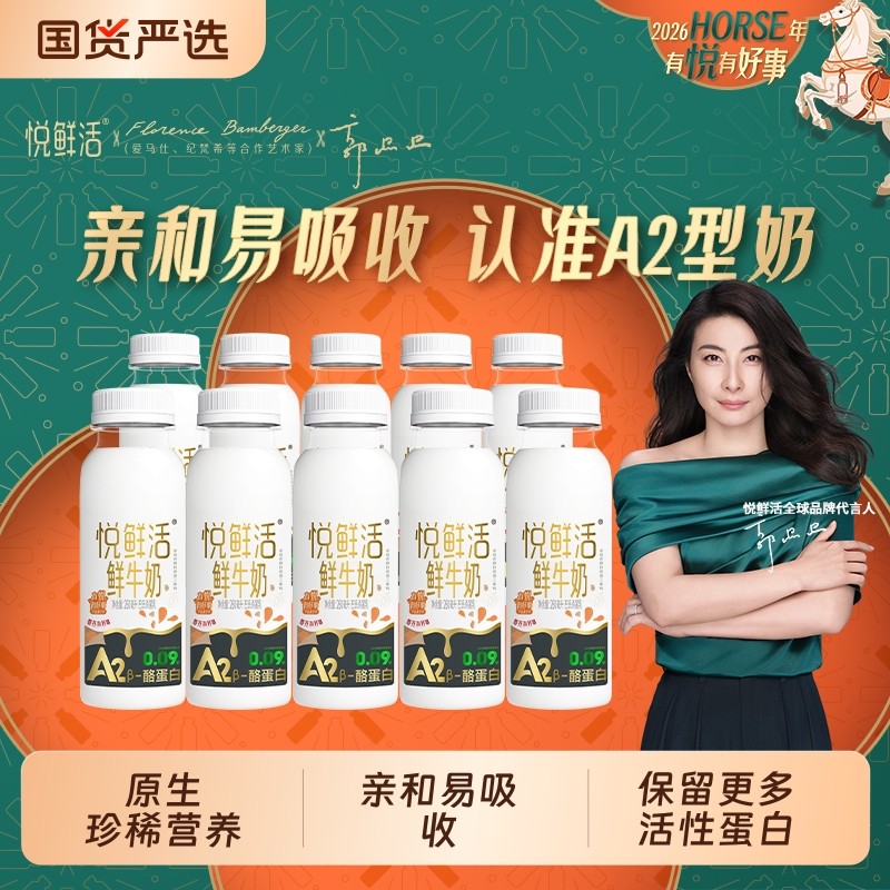 悦鲜活鲜牛奶A2-260ml*10瓶学生健康营养早餐低温鲜奶亲和易吸收,咖啡/麦片/冲饮,低温奶,淘宝优惠券,粉丝福利购,淘宝优惠卷