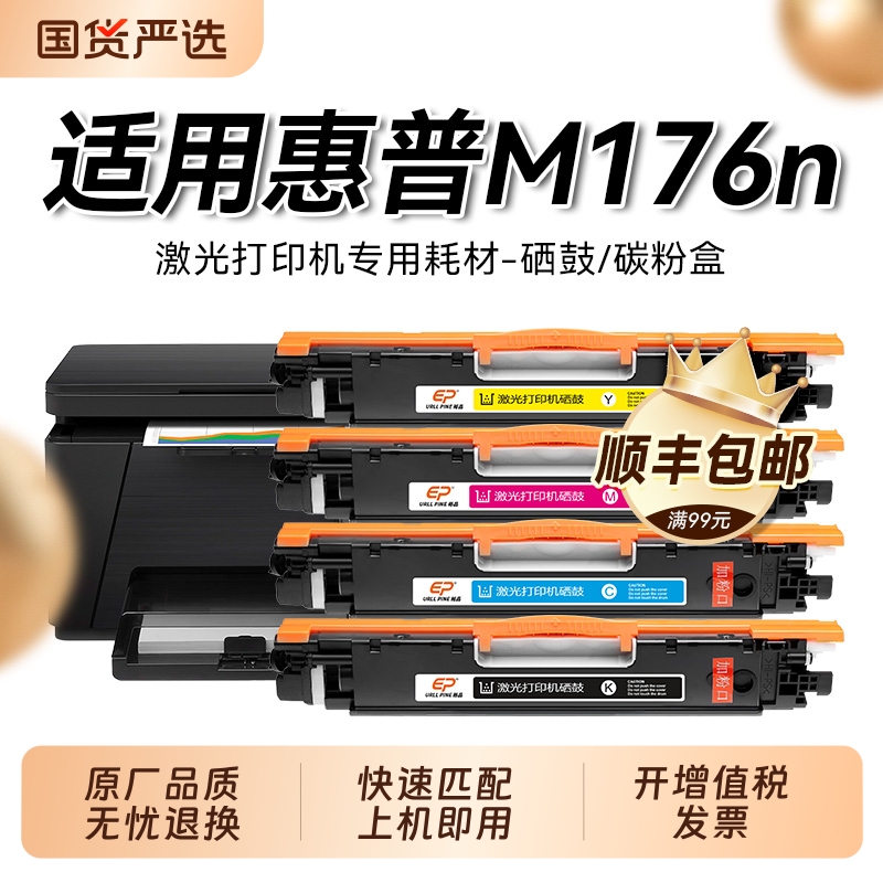 适用惠普m176n硒鼓CE310彩色墨盒可加粉LaserJet Pro MFP M176n打印机粉盒ce310a硒鼓hp惠普M176N晒鼓裕品
