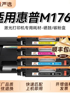 适用惠普m176n硒鼓CE310彩色墨盒可加粉LaserJet Pro MFP M176n打印机粉盒ce310a硒鼓hp惠普M176N晒鼓裕品