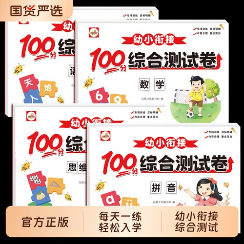 幼小衔接综合测试卷全套拼音数学思维逻辑训练幼升小衔接练习册幼儿园中班大班学前班1020以内加减法一年级练习题文化正版规律科学