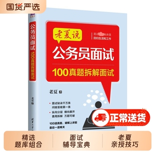 26年正版老夏说公务员面试100真题摆平面试2025国家公务员顺利考上公务员事业单位粉笔面试真题200例省考面试教材结构化面试