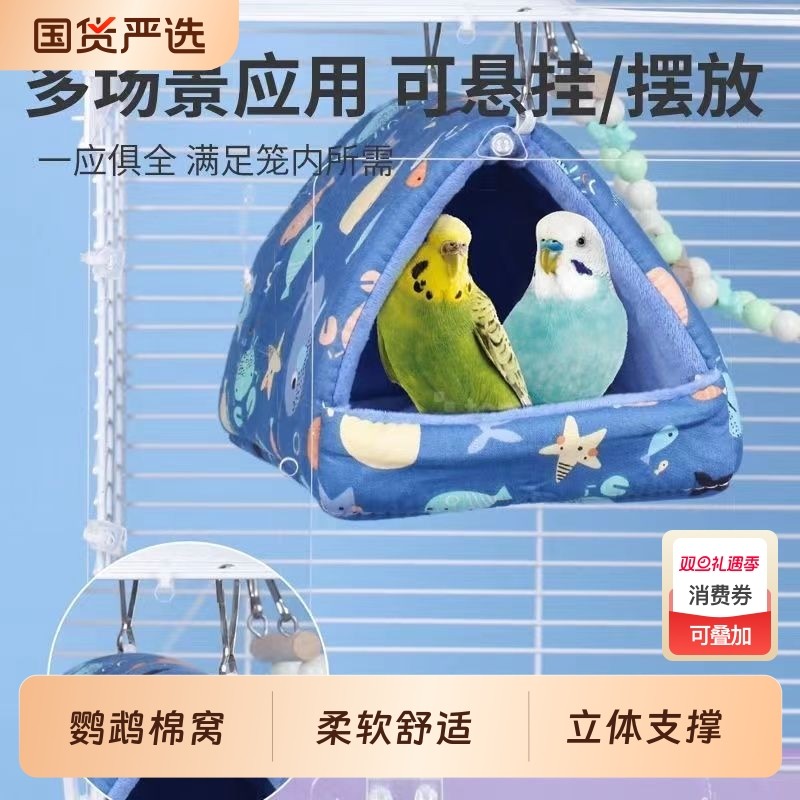 鹦鹉冬季棉窝牡丹虎皮过冬鸟窝鸟巢蜜袋鼯金丝熊加厚保暖用品防寒