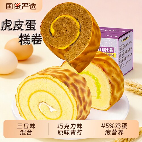虎皮蛋糕瑞士卷小面包早餐17包
