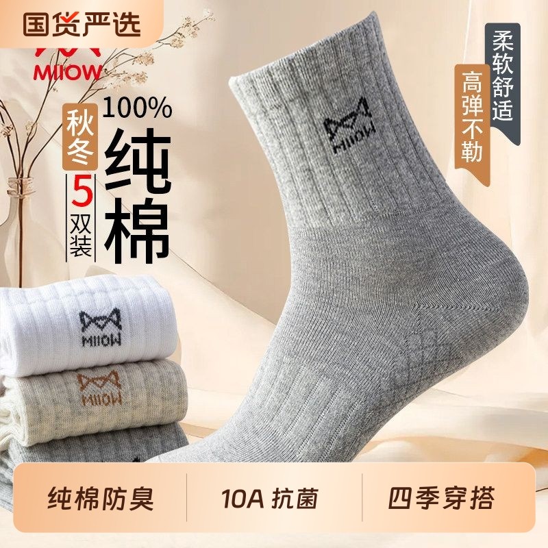 猫人纯棉男士袜子男款防臭中筒袜运动防滑秋冬长袜男抗菌白色吸汗