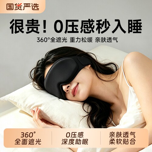 戴上就想睡！0压感遮光深度助眠