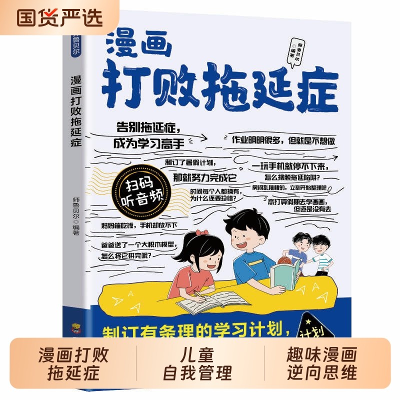 漫画打败拖延症孩子 趣味漫画逆向思维 儿童自我管理自律执行力行动