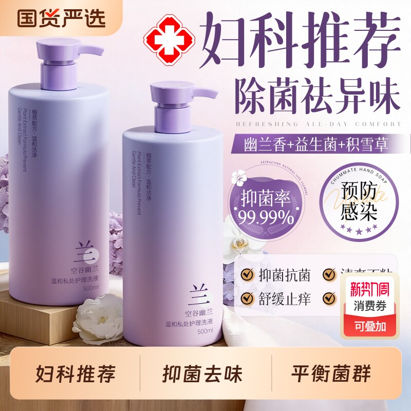 幽兰私处洗护液女性抑菌止痒去异味日常私密护理外阴弱酸清洗液