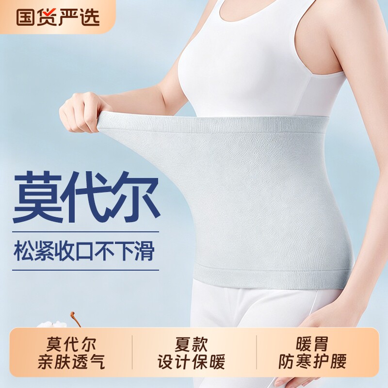 夏季莫代尔超薄护腰带透气暖宫护肚护胃防寒着凉舒缓腰椎劳损男女