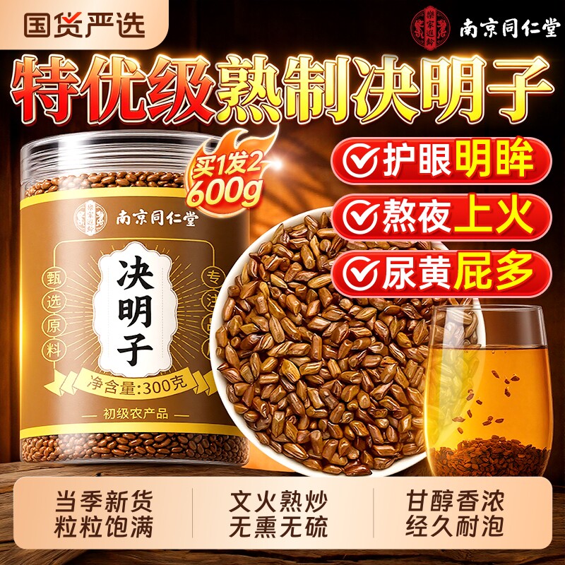 同仁堂决明子正品官方旗舰店中药材养肝茶正宗特级炒熟泡水喝明目