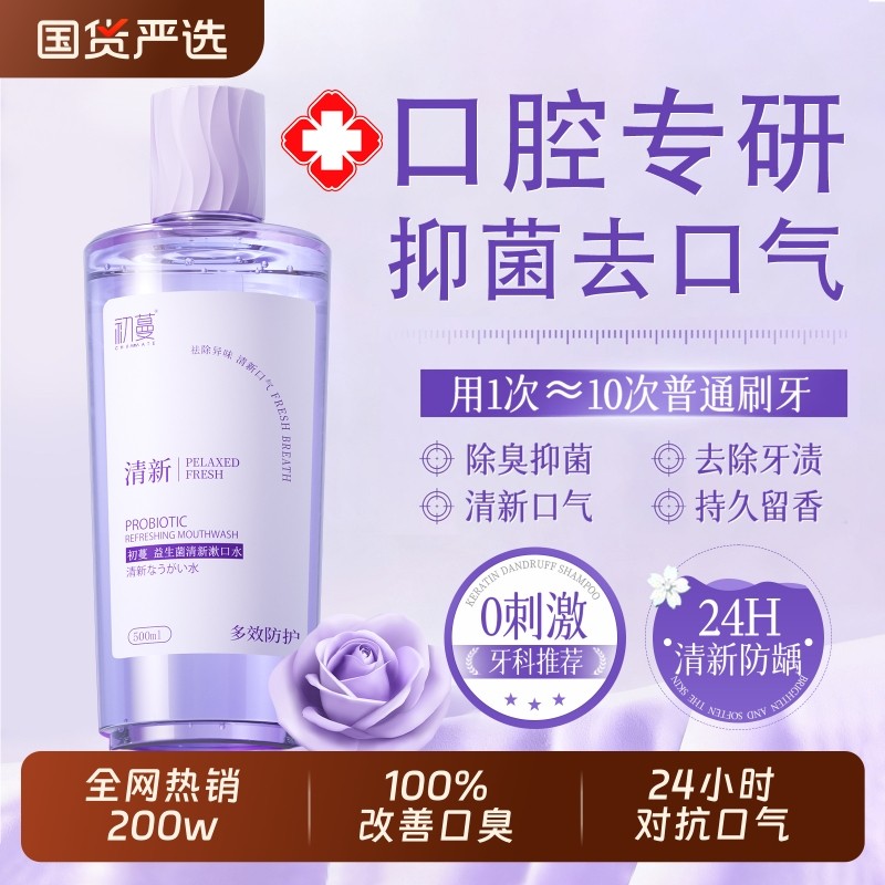 益生菌漱口水瓶装便携非杀除口臭簌菌清新口气持久留香男士女生,洗护清洁剂/卫生巾/纸/香薰,漱口水,淘宝优惠券,粉丝福利购,淘宝优惠卷