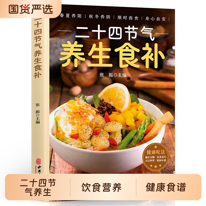 正版二十四节气养生食补中医书籍五谷杂粮饮食调理身体的饮食营养与健康食谱家常菜谱J百病食疗药膳书吃法一碗豆浆指南断食结实