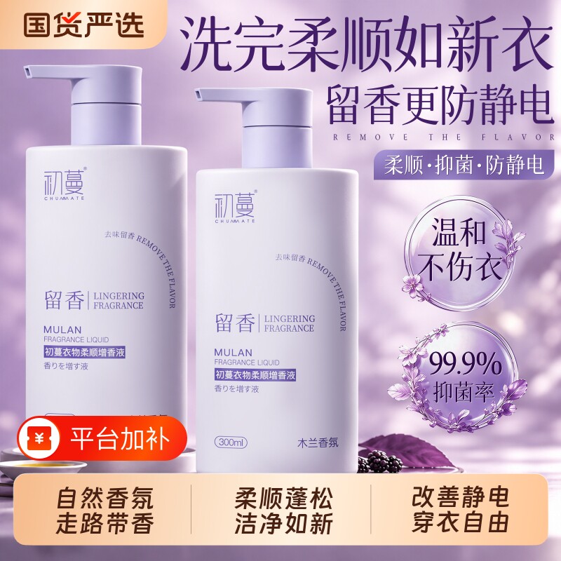 衣物柔顺剂防静电除皱持久留香72h香水家用洗衣服蓬松增香护理液