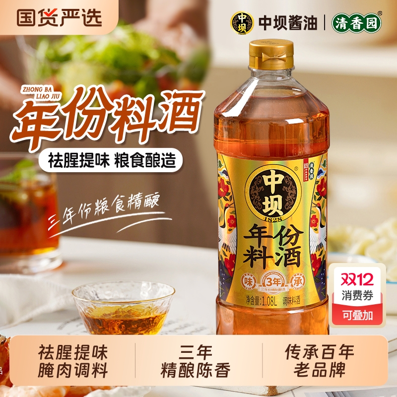 中坝料酒3年陈酿调味料酒1.08L家用调料鱼虾国货年份口蘑精制酱油