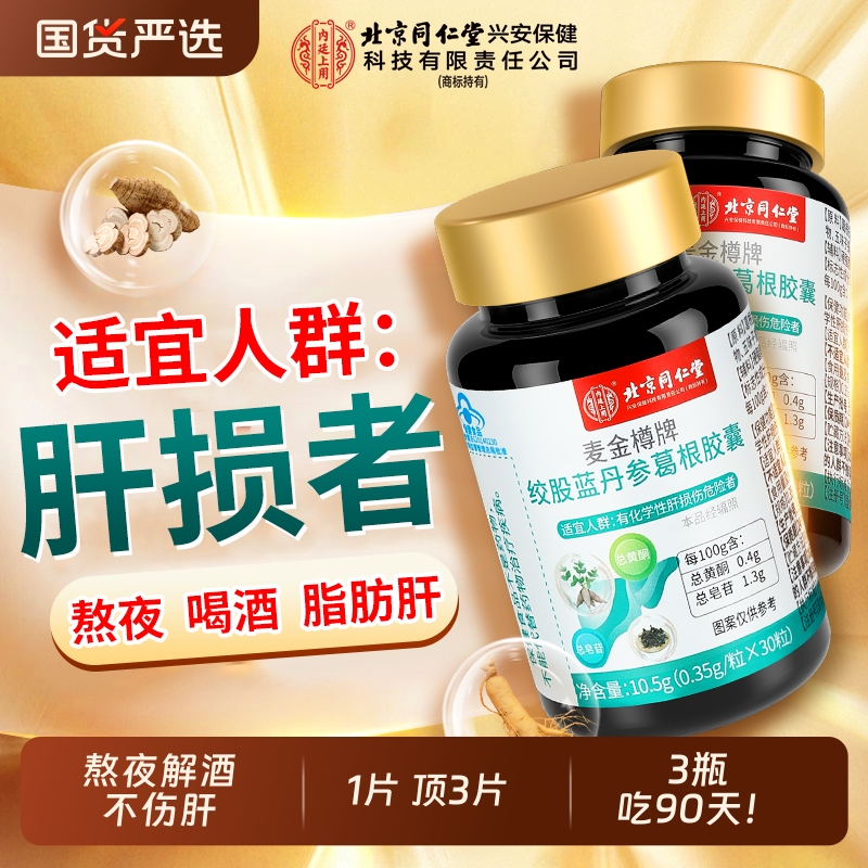 北京同仁堂护肝片葛根绞股蓝胶囊养护肝解酒舒甘片官方旗舰店灵芝