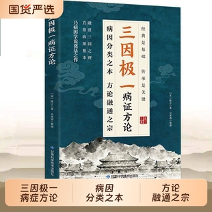 【认准正版】三因极一病证方论 三因极一病症方论 三因极一方法大全传承经典详细解读X随用随查家庭生活常备实用书籍