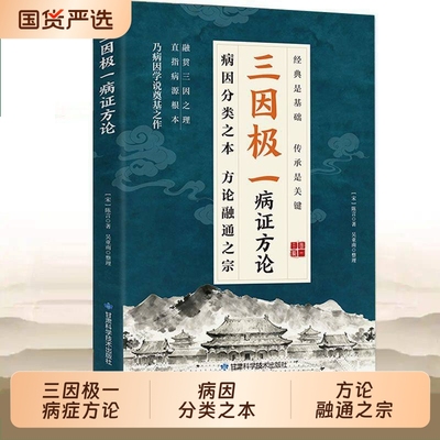 【认准正版】三因极一病证方论 三因极一病症方论 三因极一方法大全传承经典详细解读X随用随查家庭生活常备实用书籍