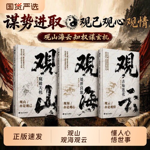 观山观海观云正版书籍窥破天机处世良策舌灿莲花悟谋略吃透人心博弈遇事从容破局懂悟世事职场人际交往书城府