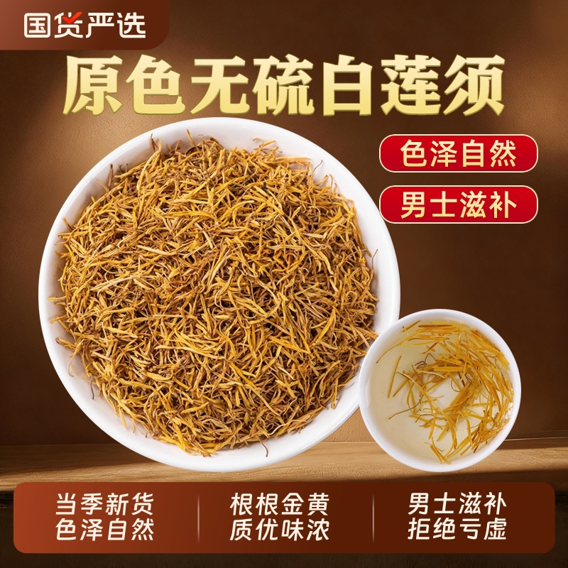 莲须中药材泡水喝正品新货白莲子须男士养生莲须枸杞茶官方旗舰店