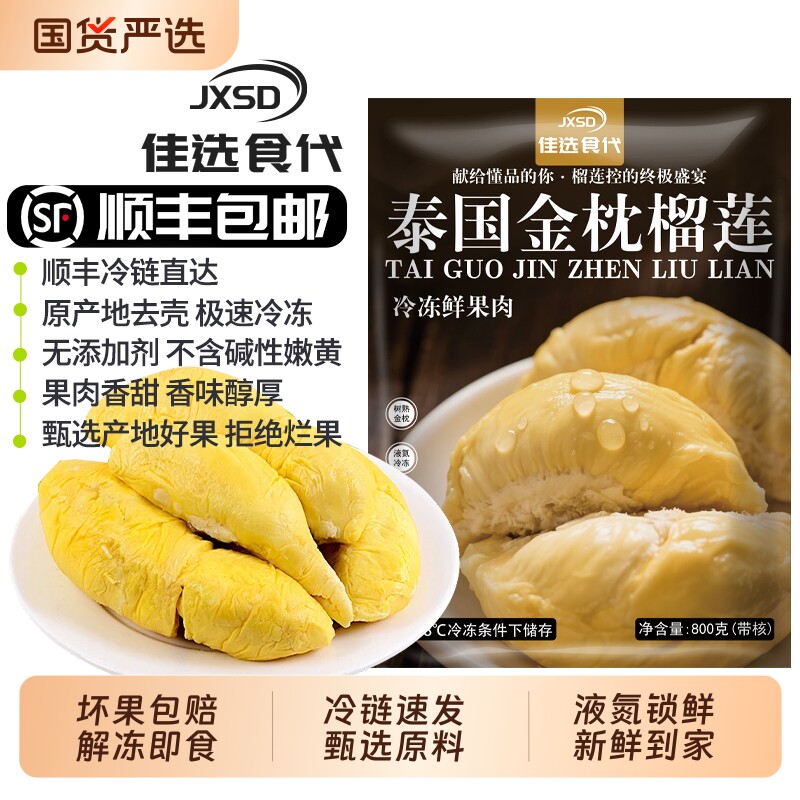 JXSD泰国进口A级树熟金枕榴莲液氮锁鲜甄选原料冷冻果肉鲜果冰冻