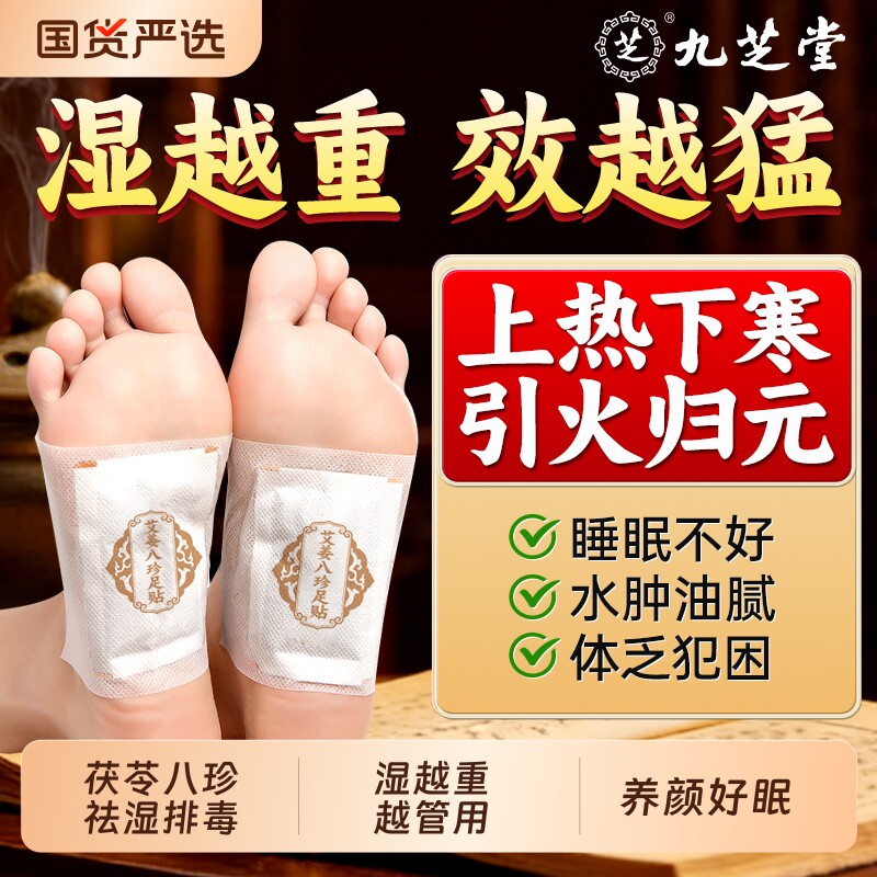 九芝堂芝艾草足贴生姜茯苓八珍非吴茱萸肉桂足贴助睡眠排毒祛湿贴