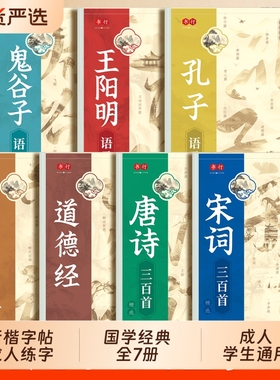 行楷字帖成人练字国学经典王阳明孔子语录道德经孙子兵法硬笔行书练字帖高中速成描红本唐诗宋词钢笔书法纸字体古诗练习每日入门