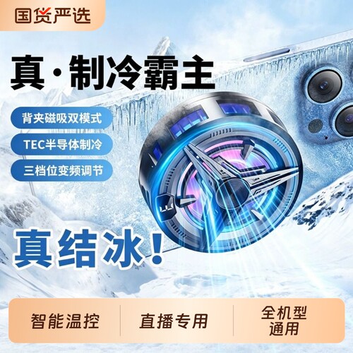 【直播专用】真结冰手机散热器