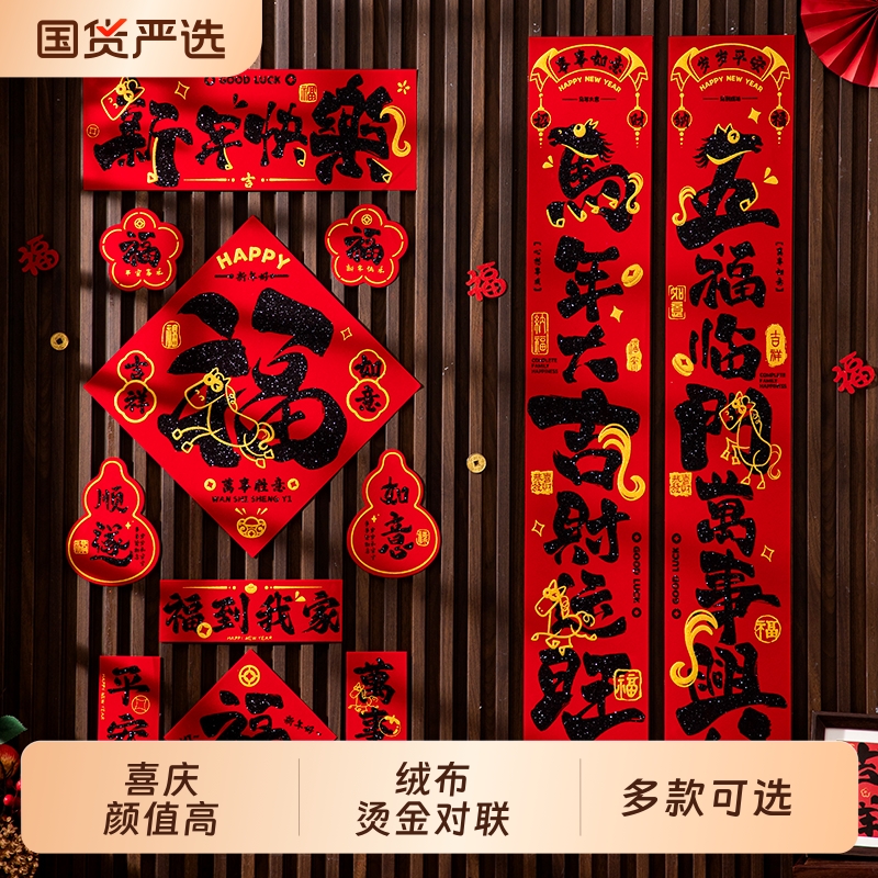 2026新年绒布烫金对联过年大门新款马年福字春联背胶春节门贴装饰