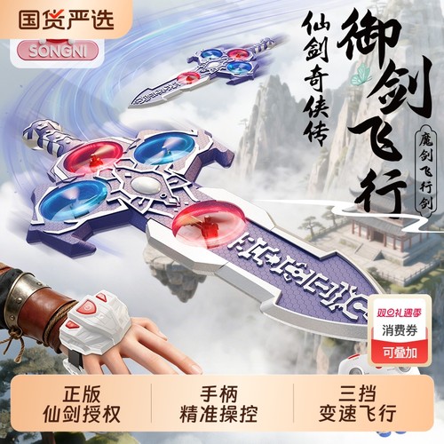 圣诞仙剑奇侠传遥控飞机2025新款御剑飞行儿童玩具男孩子生日礼物