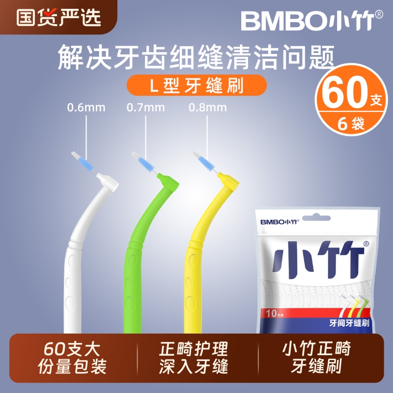 正畸护理牙缝刷正畸必备60支装