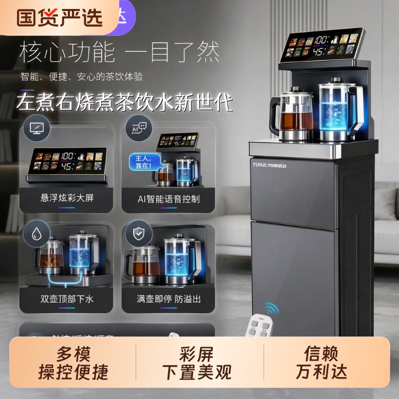 万利达2026新款智能茶吧水机冷热语音家用下置饮水机烧水办公室