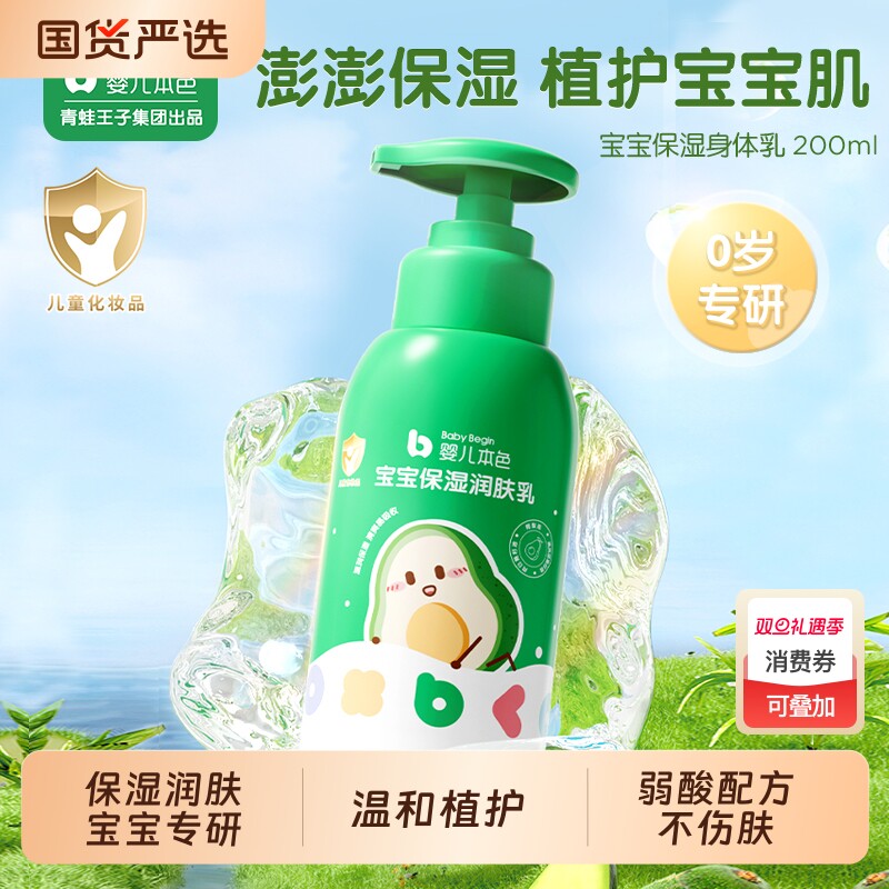 青蛙王子婴儿本色宝宝保湿身体乳儿童男学生200ml乳液补水消费券