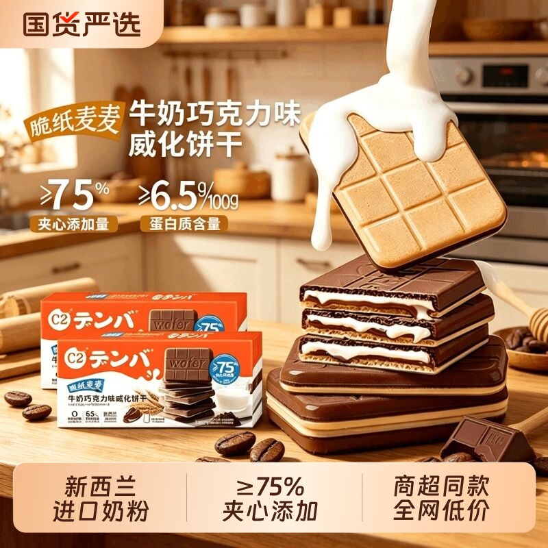 c2牛奶巧克力威化饼干脆纸麦麦夹心饼干薄脆儿童办公休闲零食小吃