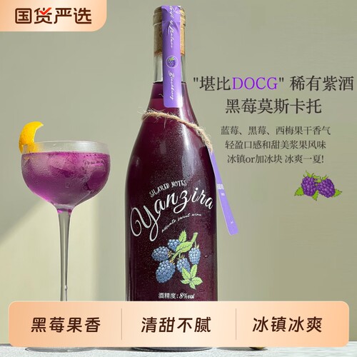 SHAREDNOTES雾紫黑莓荔枝莫斯卡托甜白葡萄酒果酒8度微醺晚安甜酒