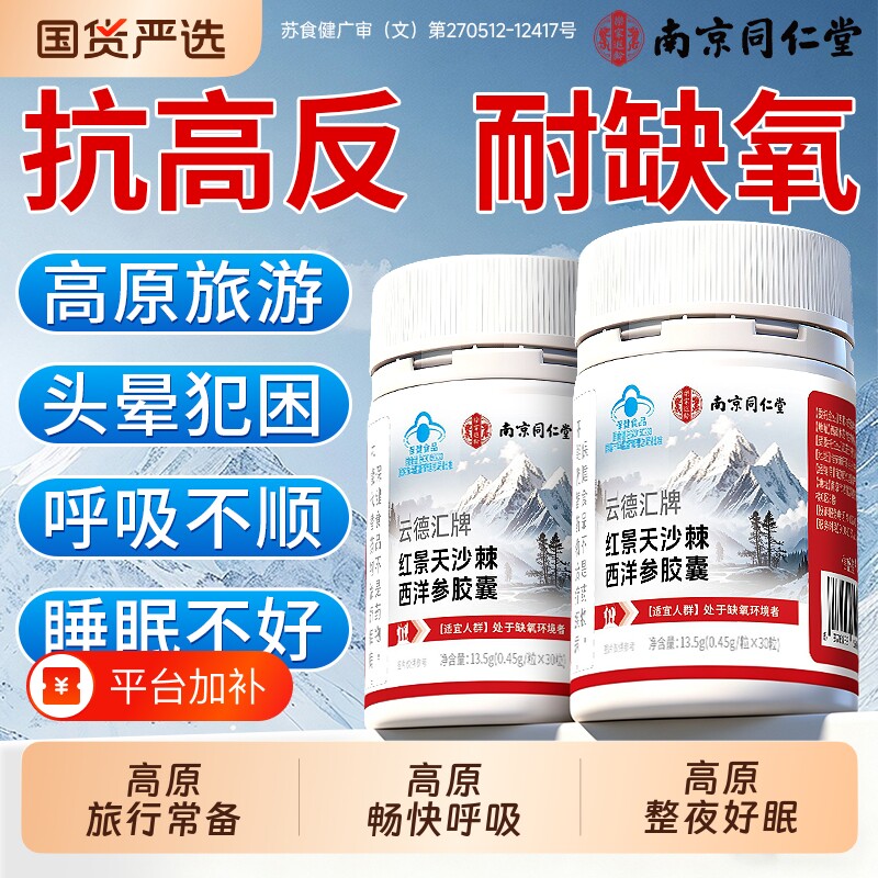 南京同仁堂红景天胶囊抗高原反应官方旗舰店药非抗高反口服液旅行