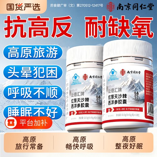 南京同仁堂红景天胶囊抗高原反应官方旗舰店药非抗高反口服液旅行