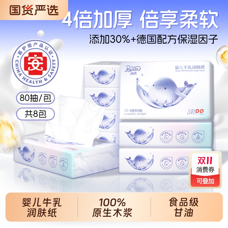 润点婴儿牛乳润肤纸4层80抽